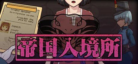 帝国入境所 章节事件 内容截图 8